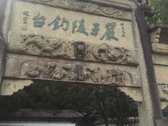 -严子陵钓台(富春江小三峡)