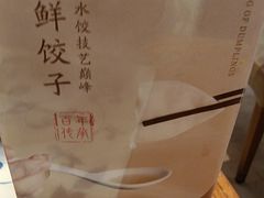 -东方饺子王(创始店)