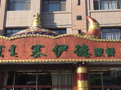 -塞伊德·蒙餐(锡林浩特店)