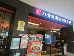 -八合里潮汕鲜牛肉火锅(福州万象城店)