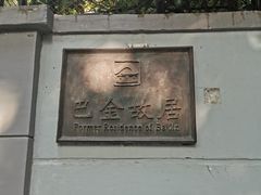 -巴金故居