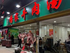 -杨家牛肉汤(淮建路店)