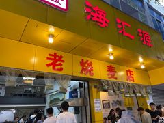 门面-海汇源老烧麦店(东大街总店)