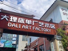 -大理床单厂艺术区