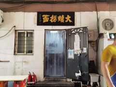 门面-大姨捞面(新安花园店)