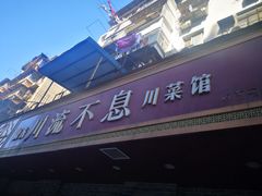 -椒香川流不息川菜馆(二七北路店)