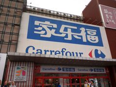 -家乐福会员店(南翔店)