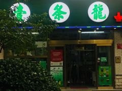 门面-壹条龙饭庄台基厂店