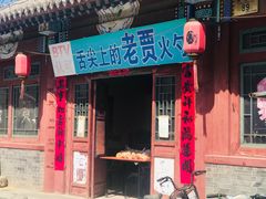 门面-老贾火勺