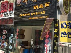 -邵顺兴锅盖面(金山宝地店)