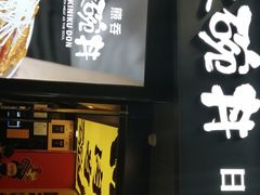 -熊吞·大碗丼烧肉饭(济宁万达广场店)