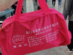 -黄胜记鼓浪屿肉松店(龙头路店)