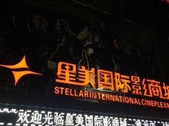 -星美国际影商城(黄龙店)