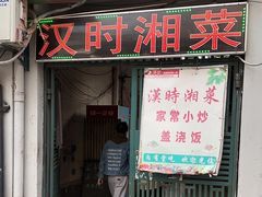 -汉时湘菜