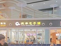 -庆丰包子铺(南站二店)