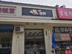 门面-MK鸭货(新港馨苑家园店)