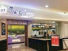 -集杰尚品海鲜烤肉自助餐厅(即墨宝龙广场店)