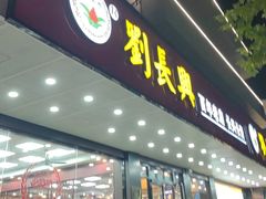 -刘长兴(卫岗店)