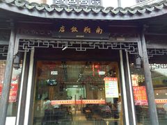 门面-南翔饭店