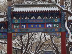 -北京国子监胡同