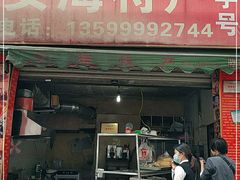 门面-安海特产(霞淮菜市场店)