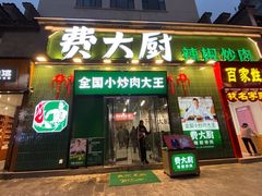 -费大厨辣椒炒肉(太平老街店)