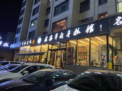 门面-清真·益鑫羊肉手抓馆(花园北街店)