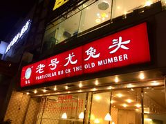 门面-老号尤兔头(幸福店)