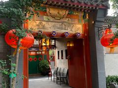 门面-花家怡园(四合院总店)