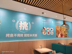 -半天妖烤鱼(正荣店)