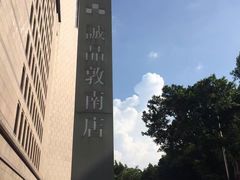 -诚品书店(敦南店)