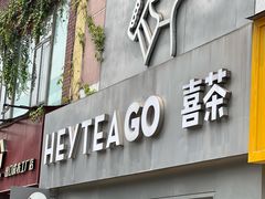 -喜茶(东莞雍华庭店)