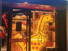 门面-玺炖·中国铁锅炖(南京东路店)