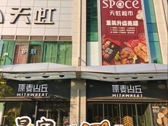 -原麦山丘(天虹店)