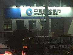 -中国建设银行(北京上地支行)