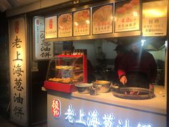 -老上海葱油饼(黄河路店)