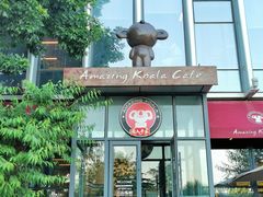 -了不起的考拉咖啡店(高新店)