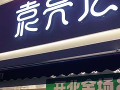 门面-袁记云饺(西安路店)