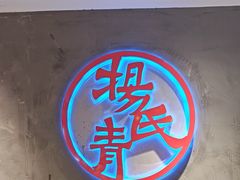 -杨氏青龙虾·羊蝎子(托乐嘉店)