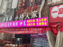 -小桥衢州人家·海鲜烧烤·盱眙龙虾(万达水街店)