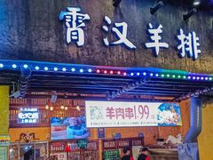 -霄汉羊排(万松园一店)