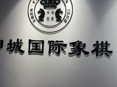 -申城国际象棋(联洋部)