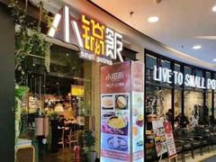 门面-小锅饭(欧亚卖场店)