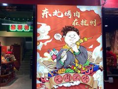 门面-正宗齐齐哈尔烤肉·齐牛哥鲜切炭火烤肉(杭州总店)