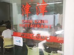 -津津餐室