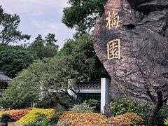 -无锡梅园公园