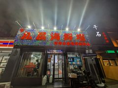 -九层海鲜塔(市南店)