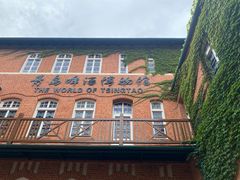 -青岛啤酒博物馆