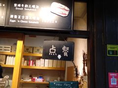 门面-Al Salam莫的三明治