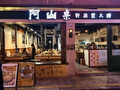 -阿山卓·野生菌火锅·纳西火塘烤肉